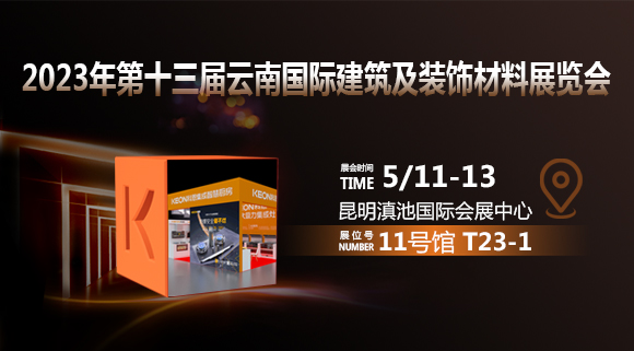 倒計時2天！科恩即將亮相云南建博會！