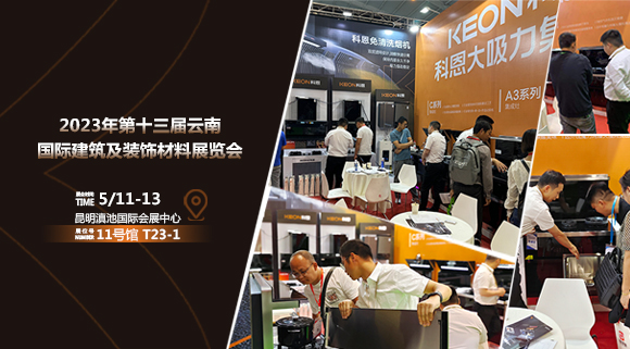 頭條報道！科恩亮相云南建博會！