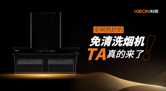 全網(wǎng)熱炒的免清洗煙機！它真的來了！