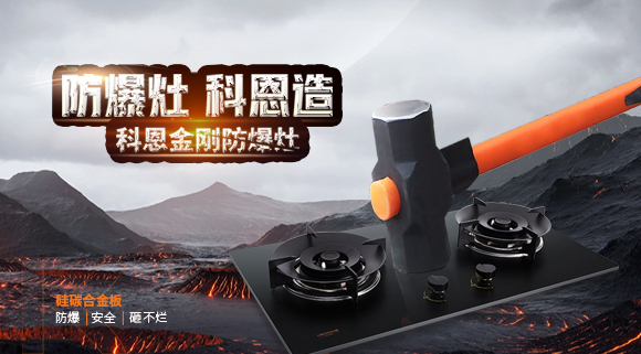 大牌灶具一年炸兩次？！灶具要防爆，還得選科恩！
