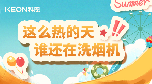 這么熱的天，誰(shuí)還在洗煙機(jī)！