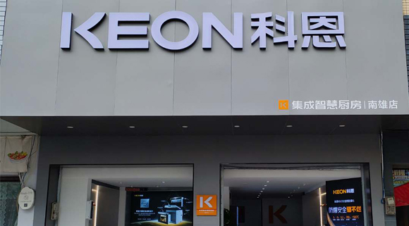 熱烈祝賀科恩集成灶廣東南雄專賣店隆重開業！