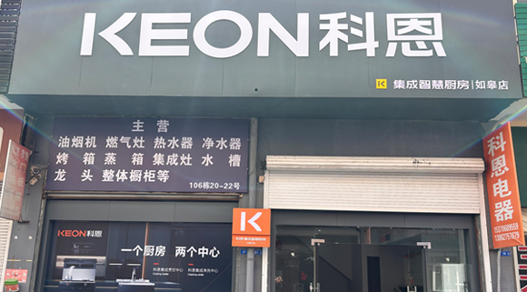 熱烈祝賀科恩集成灶江蘇如皋專賣店隆重開業！