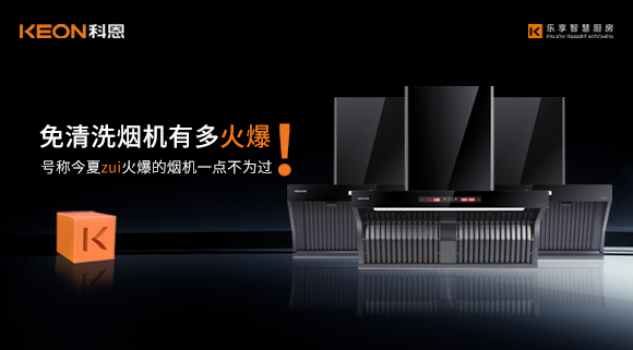 免清洗煙機(jī)有多火爆！號(hào)稱今夏zui火爆的煙機(jī)一點(diǎn)不為過！