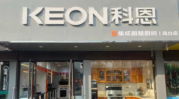 熱烈祝賀科恩集成灶安徽鳳臺專賣店隆重開業！