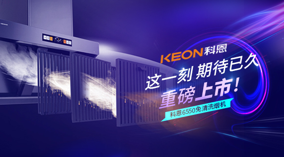 這一刻，期待已久！科恩6550免清洗煙機(jī)重磅上市！