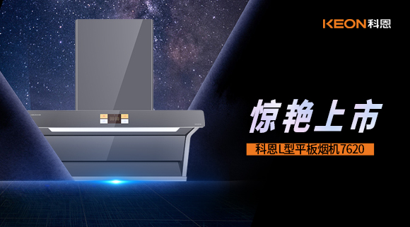 科恩7620煙機(jī)，驚艷上市！