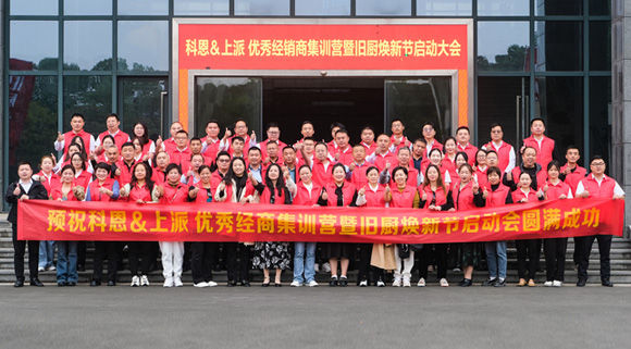 科恩舊廚煥新季|啟動大會正式開啟！