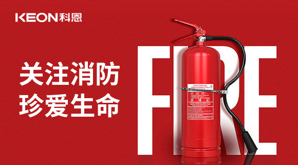 關注消防 珍愛生命|科恩開展消防演練，駐守安全第一線！