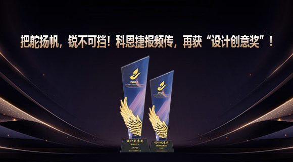 把舵揚帆，銳不可擋！科恩捷報頻傳再獲“設(shè)計創(chuàng)意獎”！