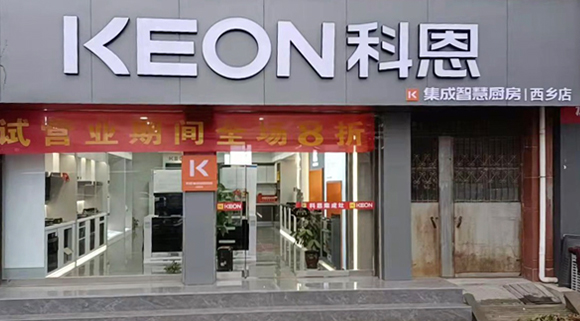 熱烈祝賀科恩集成灶陜西西鄉專賣店隆重開業！