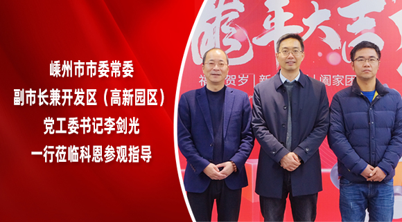 嵊州市市委常委、副市長(zhǎng)兼開發(fā)區(qū)（高新園區(qū)）黨工委書記李劍光一行蒞臨科恩參觀指導(dǎo)！