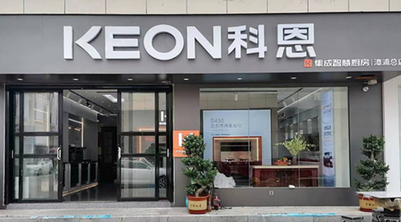 熱烈祝賀科恩集成灶福建漳浦專賣店隆重開業！