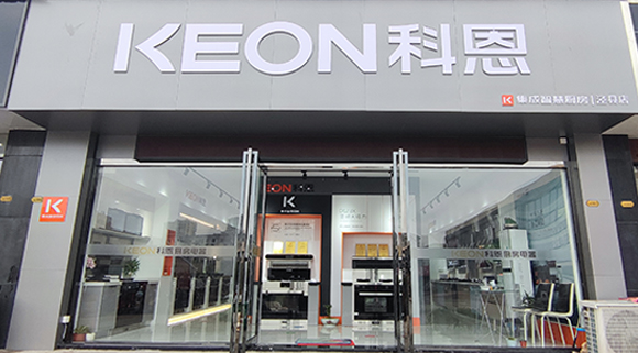 熱烈祝賀科恩集成智慧廚房安徽旌德專賣店隆重開業！