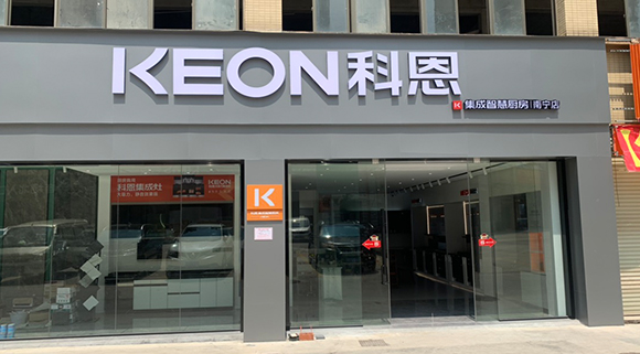 熱烈祝賀科恩集成智慧廚房廣西南寧專賣店隆重開業！