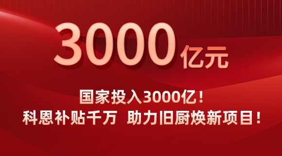 國家投入3000億！科恩補貼千萬，助力舊廚煥新項目！