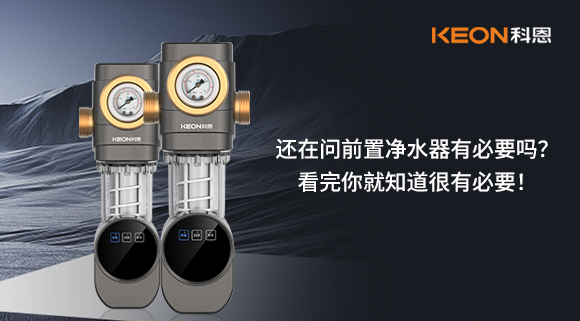 還在問前置凈水器有必要嗎？看完你就知道很有必要！