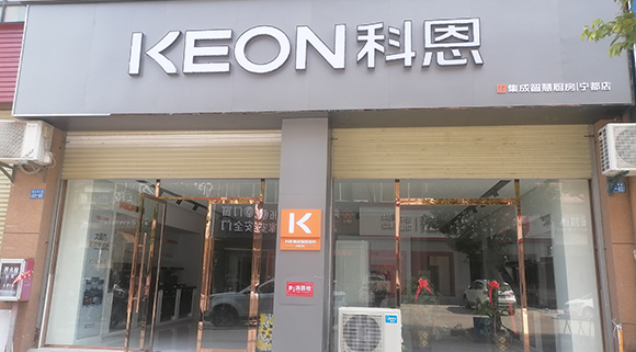 熱烈祝賀科恩集成智慧廚房江西寧都專賣店隆重開業！