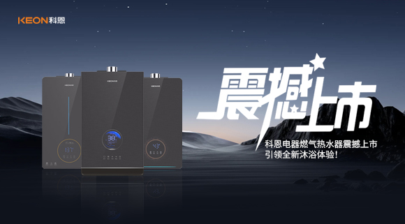 科恩電器燃氣熱水器震撼上市，引領全新沐浴體驗！