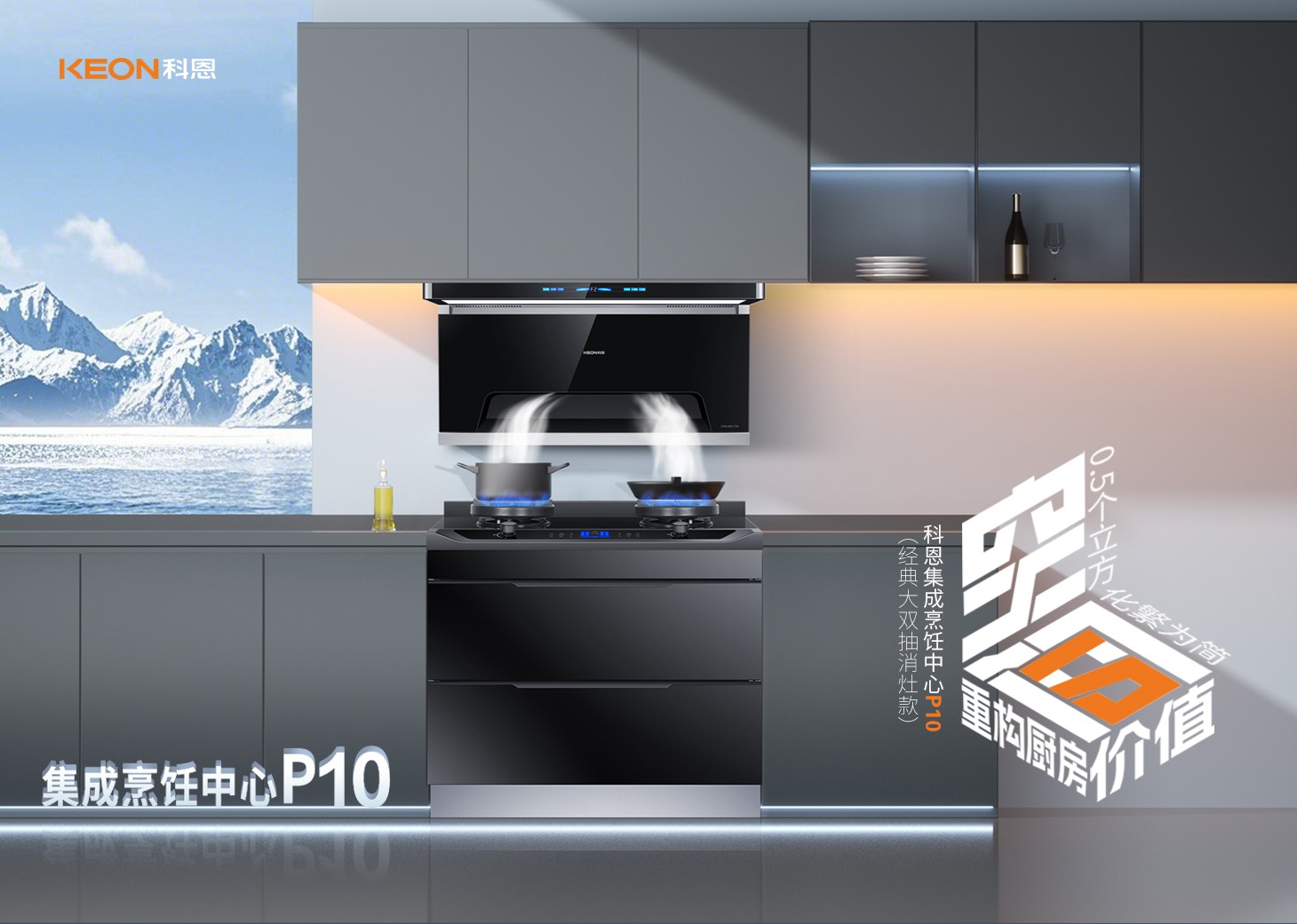老廚房逆襲指南！科恩集成烹飪中心P10新品來襲！
