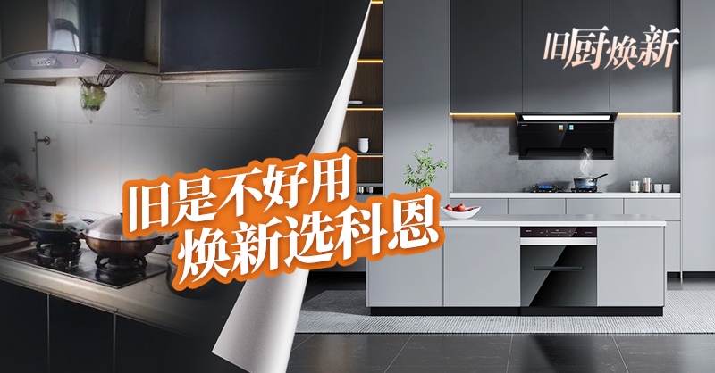 舊廚煥新節(jié) | 攜手科恩，見證廚房煥變新生！