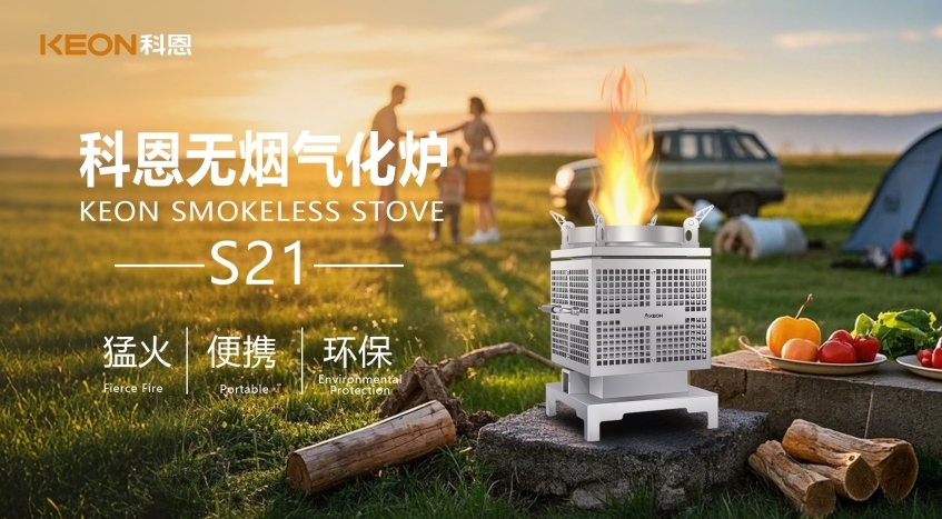 科恩新品S21無煙氣化爐，實(shí)現(xiàn)春日野炊零負(fù)擔(dān)！