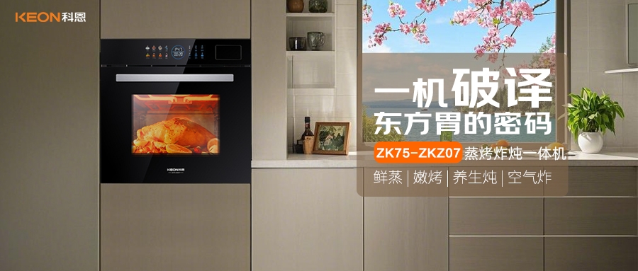 科恩蒸烤炸燉一體機ZKZ07，重構廚房美味秩序！