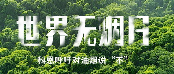世界無煙日 | 科恩對油煙說不!