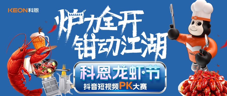 爐王爭霸賽 | 科恩龍蝦節抖音短視頻PK大賽，無煙猛火煉蝦魂，鮮香江湖等你稱霸！