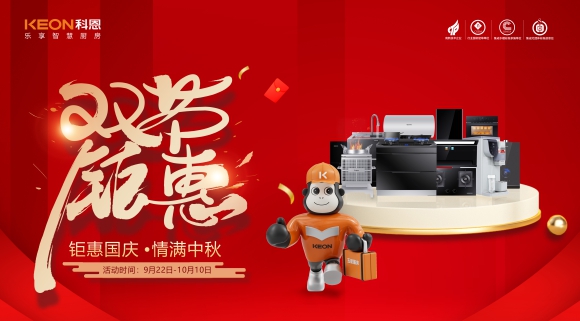 鉅惠國慶,情滿中秋!科恩雙節(jié)鉅惠活動(dòng)震撼開啟,解鎖廚電專屬禮遇!