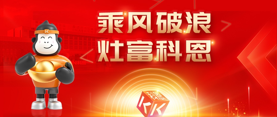 金秋聚勢,喜報(bào)不斷!科恩2025秋季招商盛典邀您共啟財(cái)富新篇
